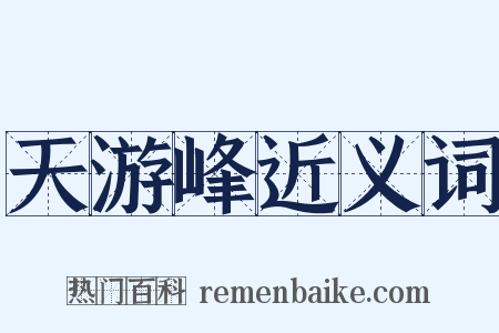 天游峰近义词是什么意思的图片